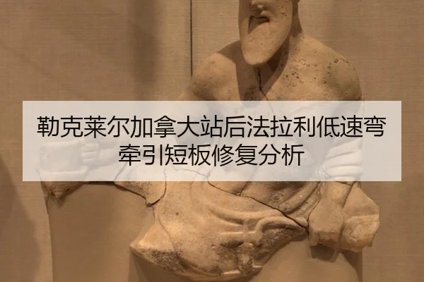 勒克莱尔加拿大站后法拉利低速弯牵引短板修复分析